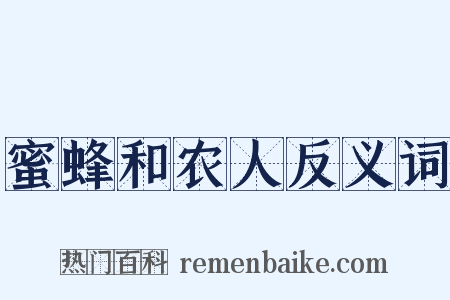蜜蜂和农人反义词是什么意思的图片